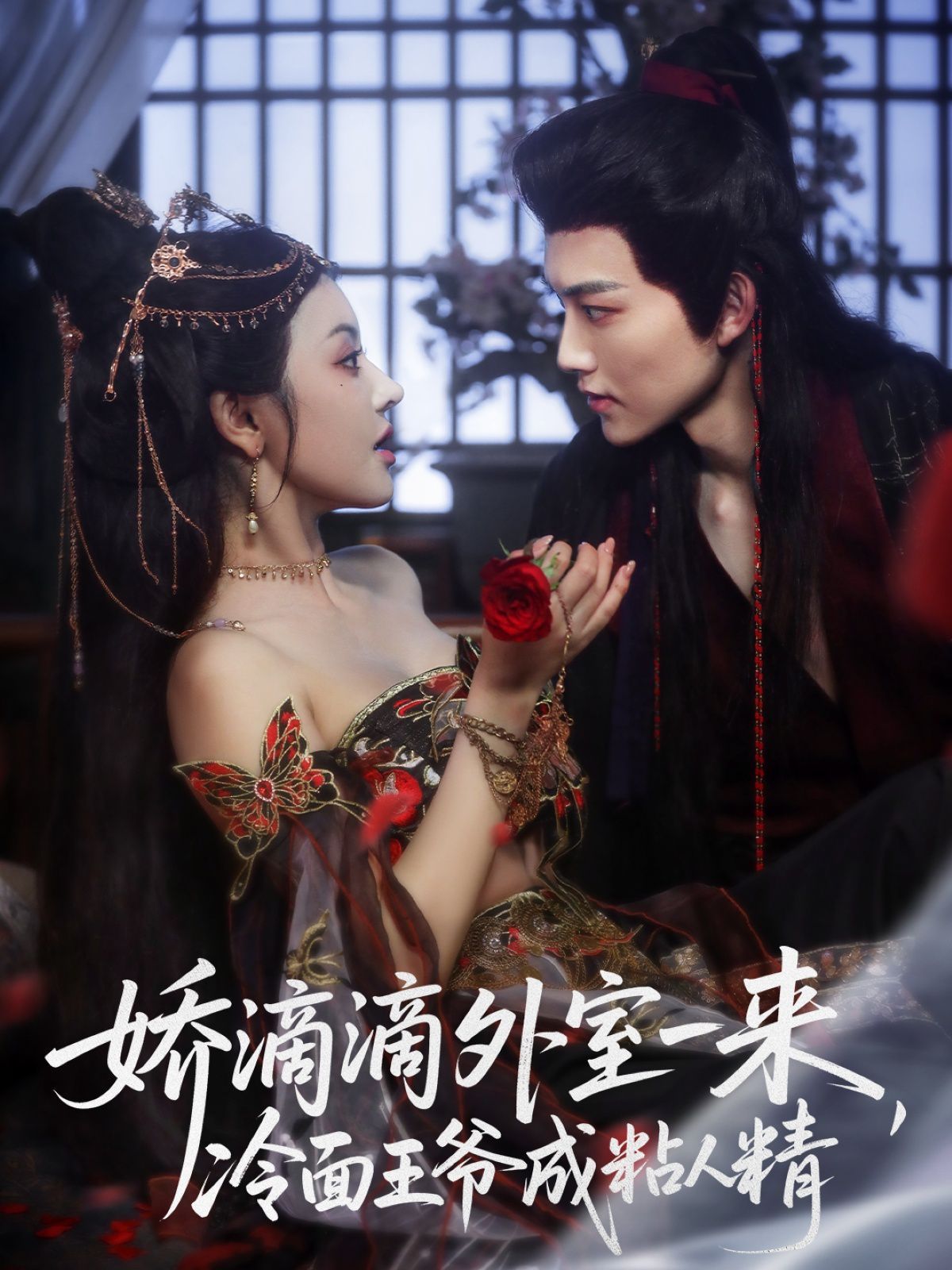 嬌滴滴外室一來(lái)，冷面王爺成粘人精(全集)