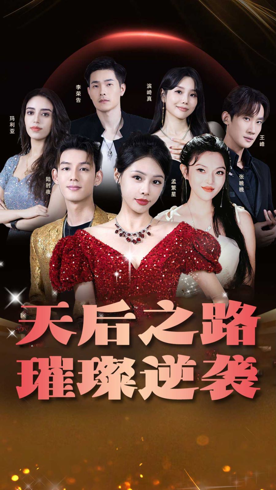 天后之路，璀璨逆襲(全集)