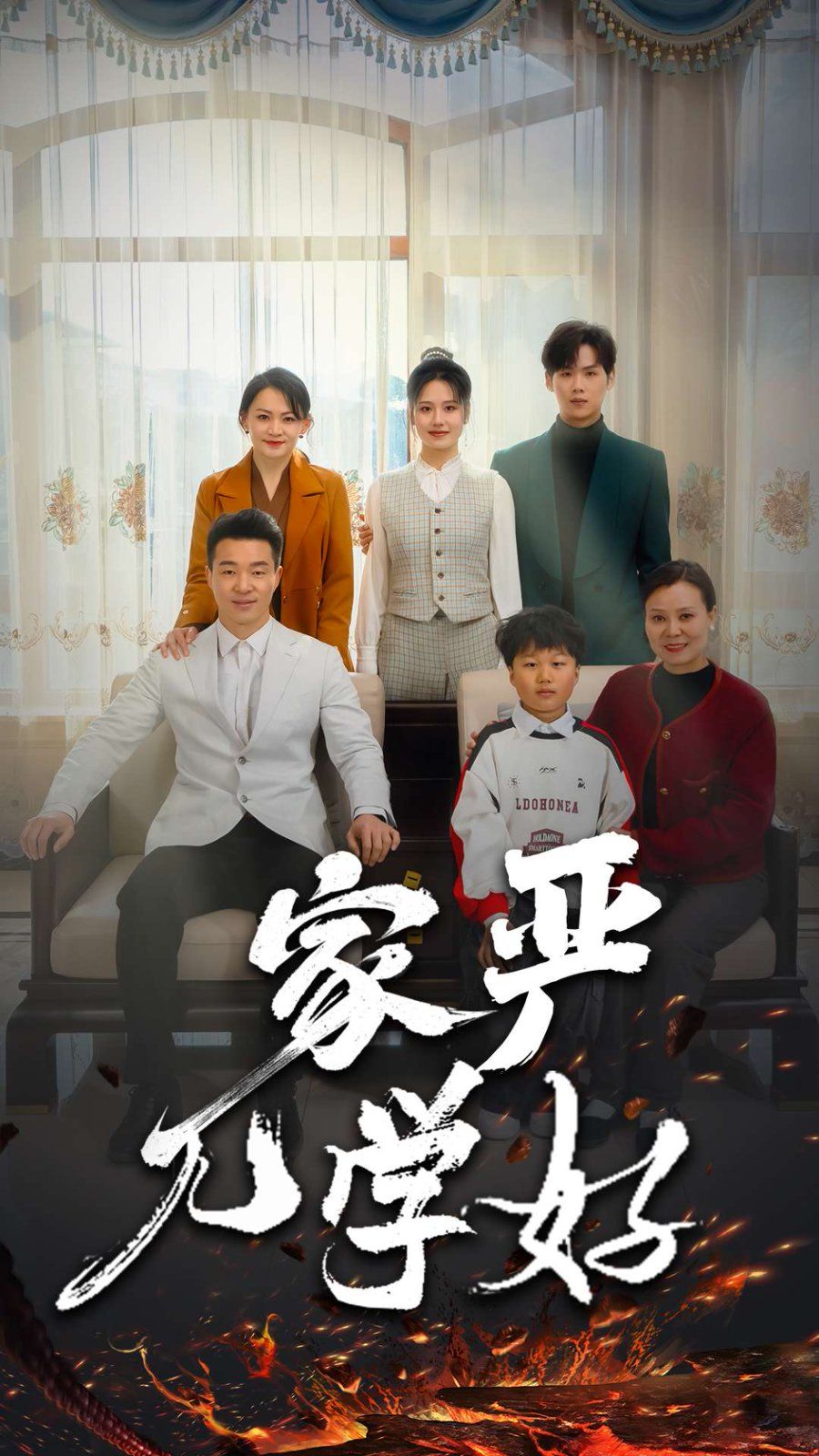 家嚴兒學好(全集)