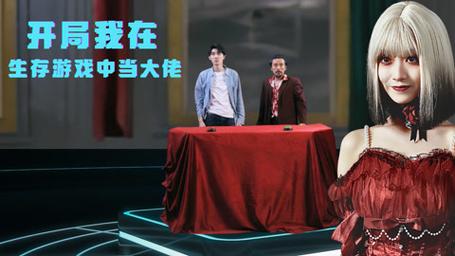 開局我在生存游戲中當(dāng)大佬(全集)