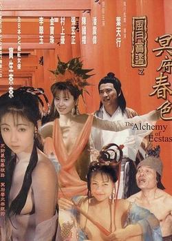 風月寶鑒之冥府春色(全集)