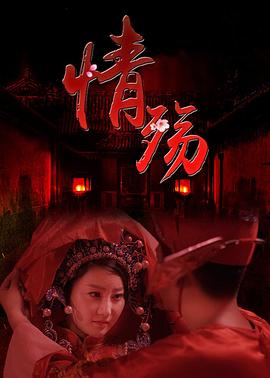 情殤(全集)