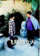 飛翔的女人(全集)