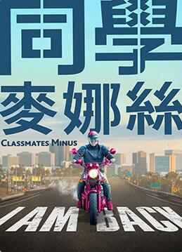 同學(xué)麥娜絲(全集)