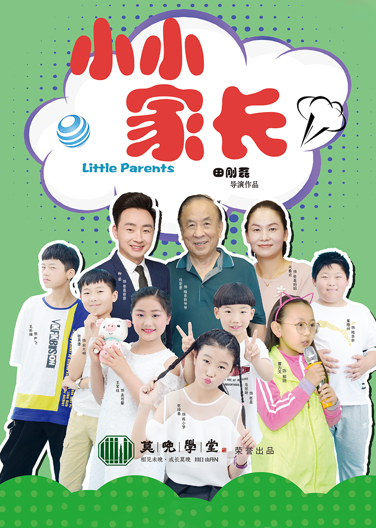 小小家長(全集)