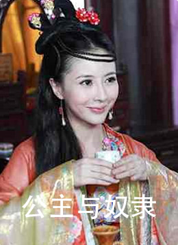 公主與奴隸(全集)