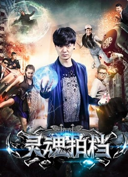 靈魂拍檔(全集)