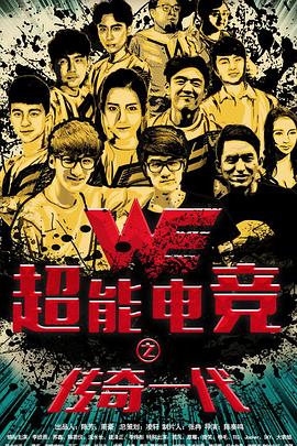 超能電競:傳奇一代(全集)