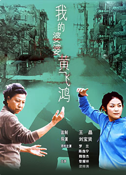 我的婆婆黃飛鴻(全集)