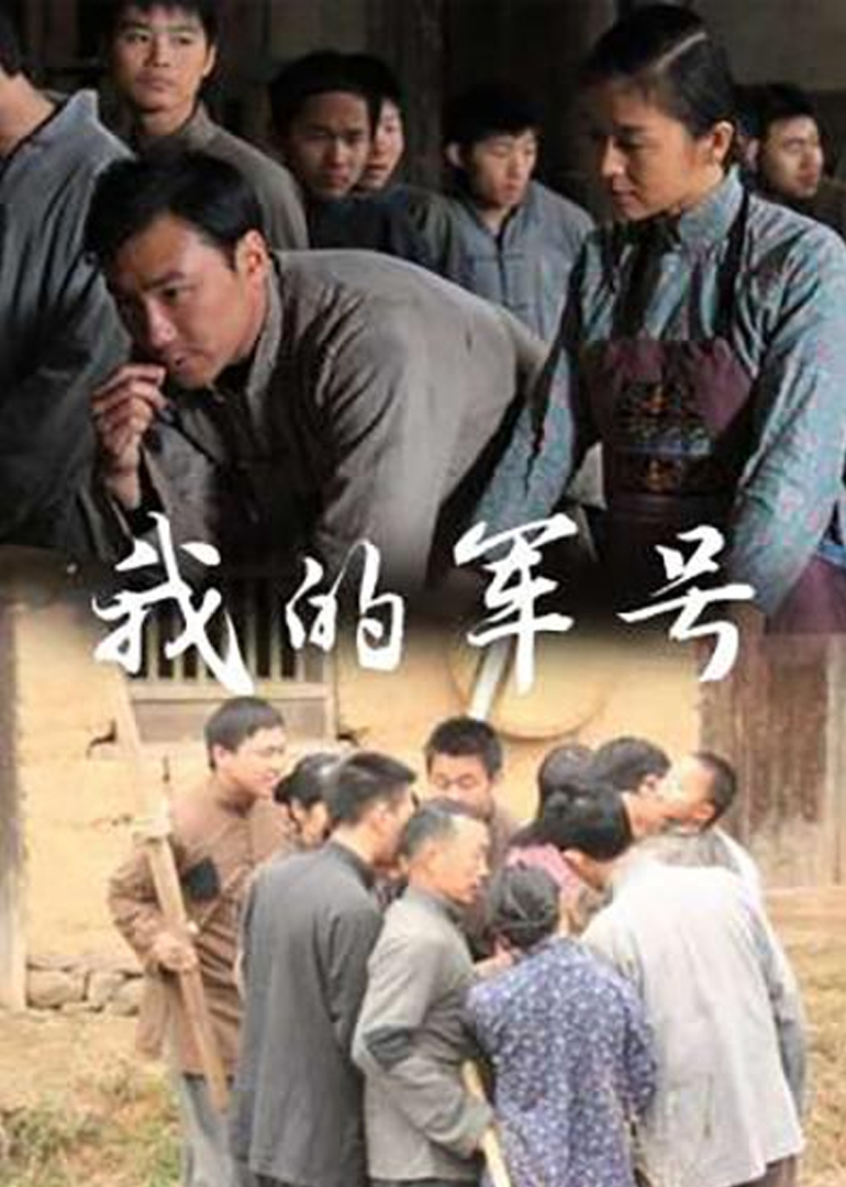 我的軍號(hào)(全集)