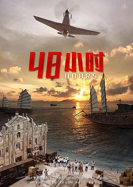 48小時(shí)(全集)