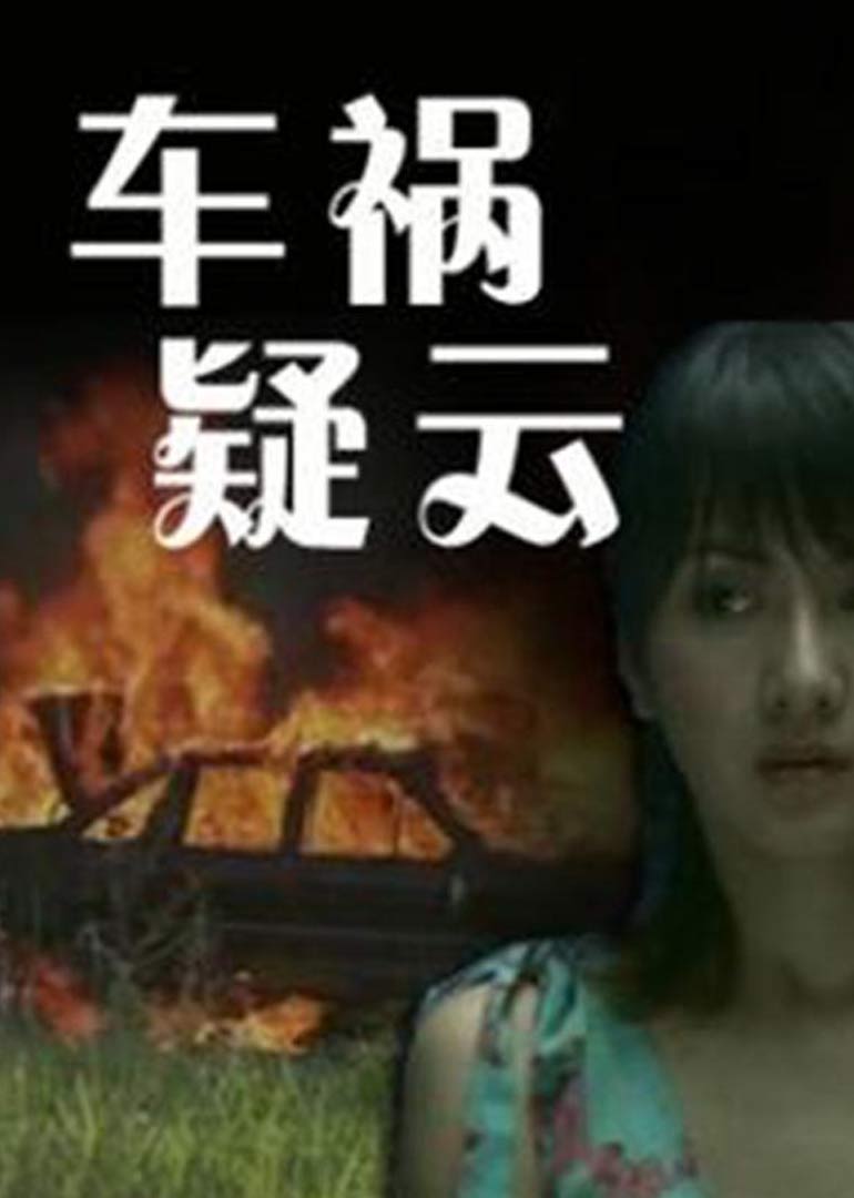 車禍疑云(全集)