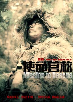 使命營(yíng)救(全集)