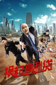 禍起高利貸(全集)