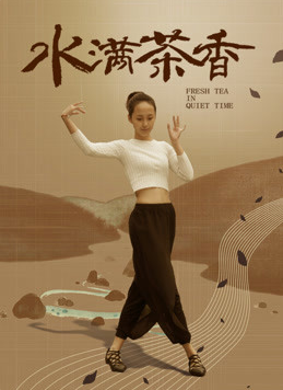 水滿茶香(全集)