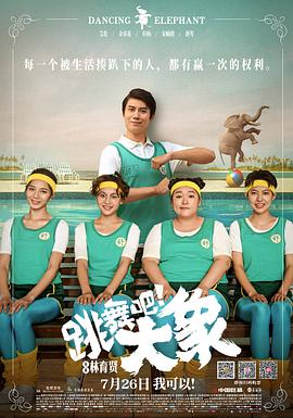 跳舞吧！大象(全集)