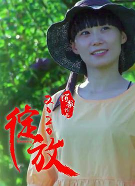 綻放2020(全集)
