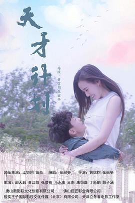 天才計(jì)劃(全集)