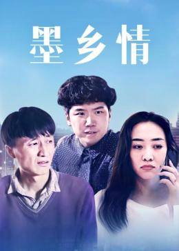 墨鄉(xiāng)情(全集)