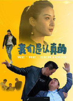 我們是認(rèn)真的(全集)