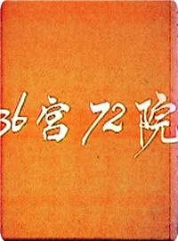 三十六宮七十二院(全集)