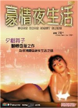 豪情夜生活之神州水兵團(tuán)(全集)