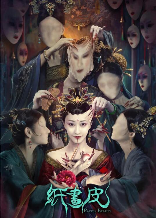 紙畫皮(全集)