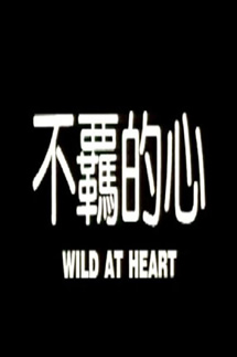 不羈的心(全集)