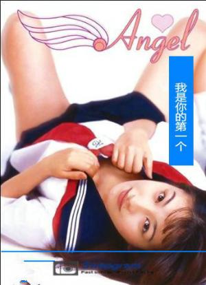 天使：我會是你的第一個(gè)(全集)