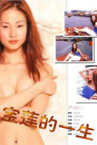 絕代艷星寶蓮的一生(全集)