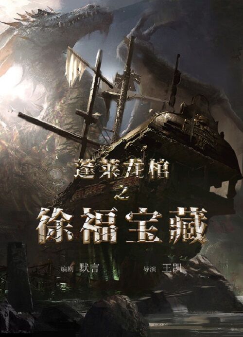 蓬萊龍棺之徐福寶藏(全集)