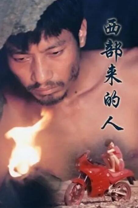 西部來的人(全集)