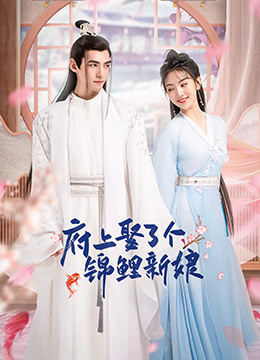 府上娶了個錦鯉新娘(全集)