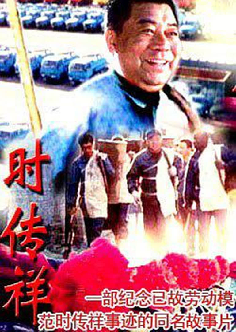 時傳祥(全集)