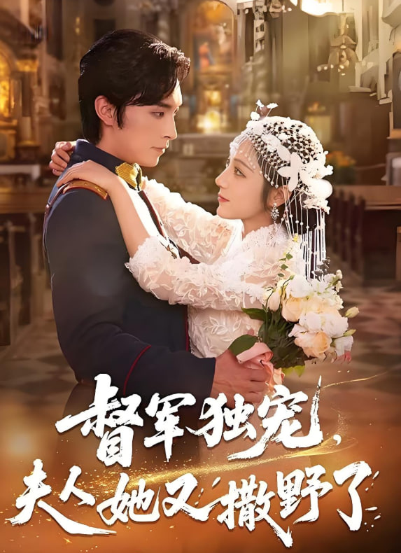 督軍獨(dú)寵夫人她又撒野了(全集)