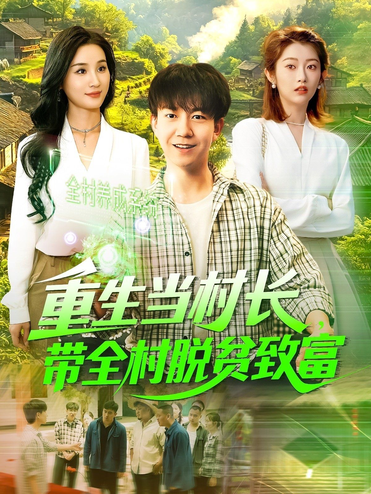 重生當(dāng)村長(zhǎng),帶全村脫貧致富&重生當(dāng)村長(zhǎng)帶全村脫貧致富(全集)