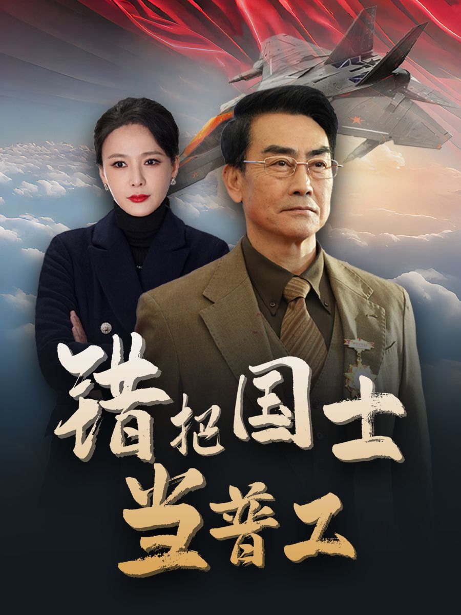 錯(cuò)把國(guó)士當(dāng)普工(為國(guó)鑄劍反遭背刺)(全集)