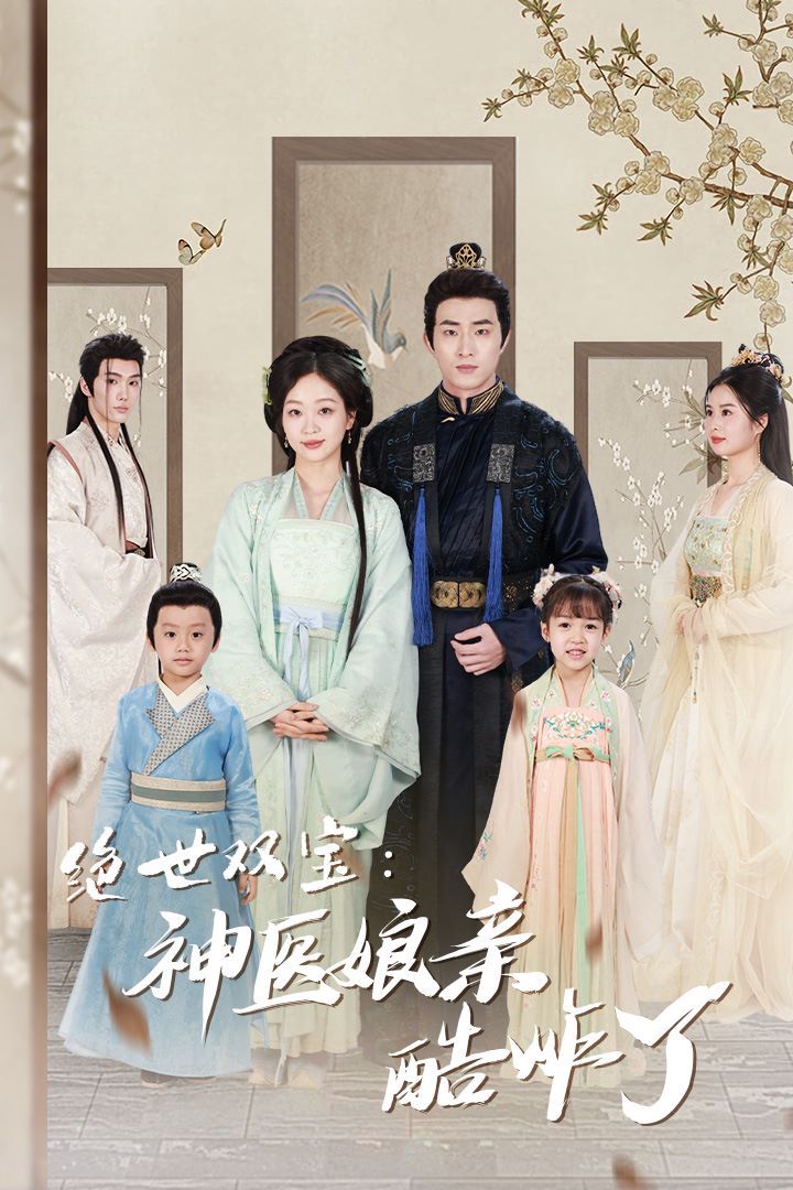 絕世雙寶神醫(yī)娘親酷炸了(一品醫(yī)妃:娘親快休了父王)(全集)